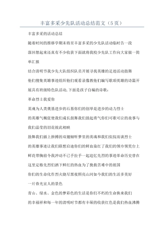 丰富多采少先队活动总结范文（5页）
