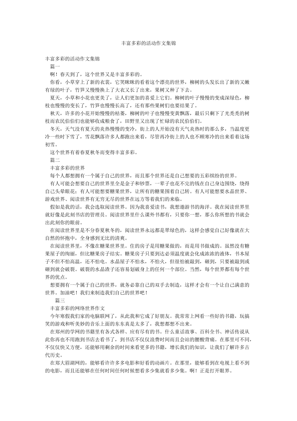 丰富多彩的活动作文集锦_第1页