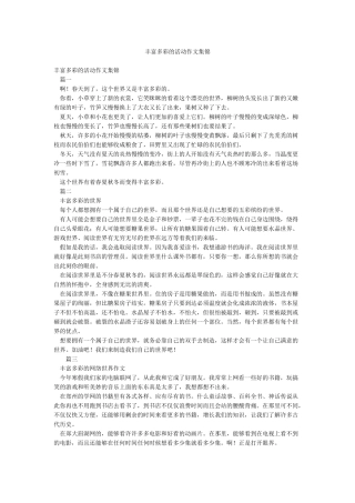 丰富多彩的活动作文集锦