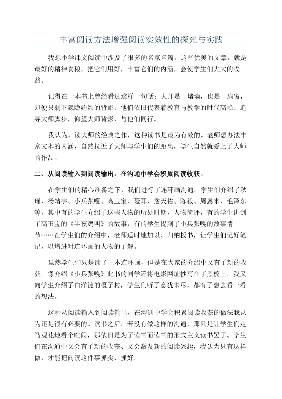 丰富阅读方法增强阅读实效性的探索与实践_第1页