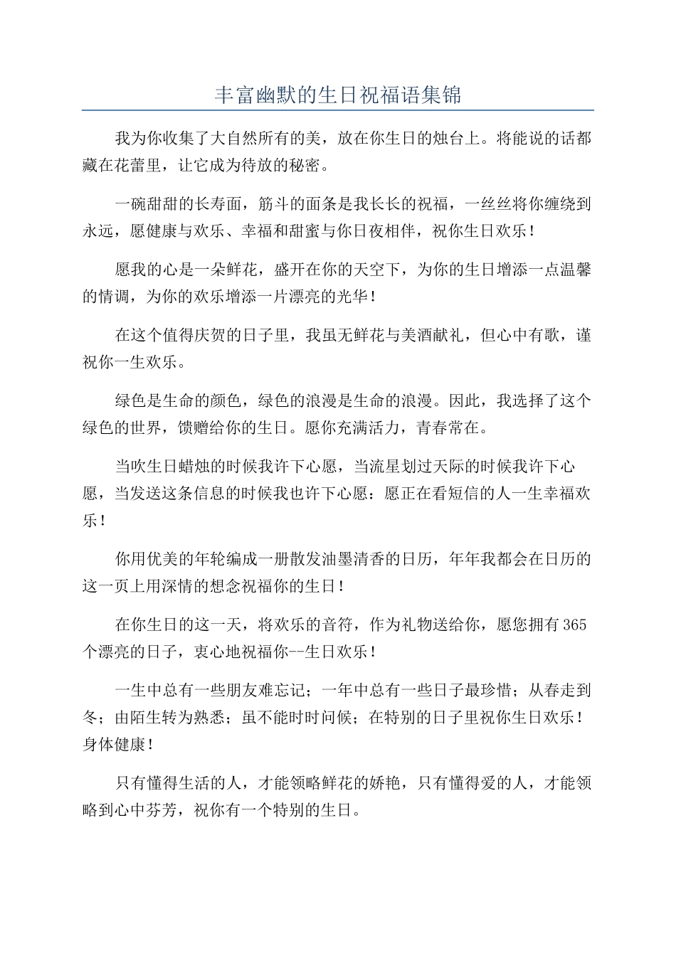 丰富幽默的生日祝福语集锦_第1页