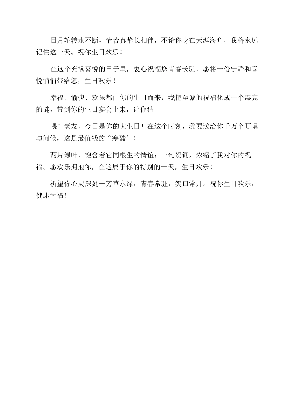 丰富幽默的生日祝福语集锦_第2页