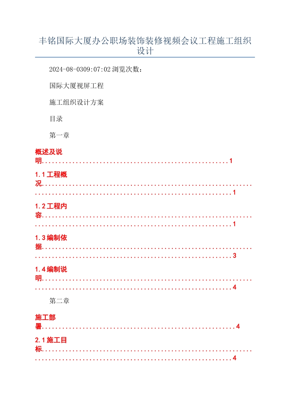 丰铭国际大厦办公职场装饰装修视频会议工程施工组织设计_第1页