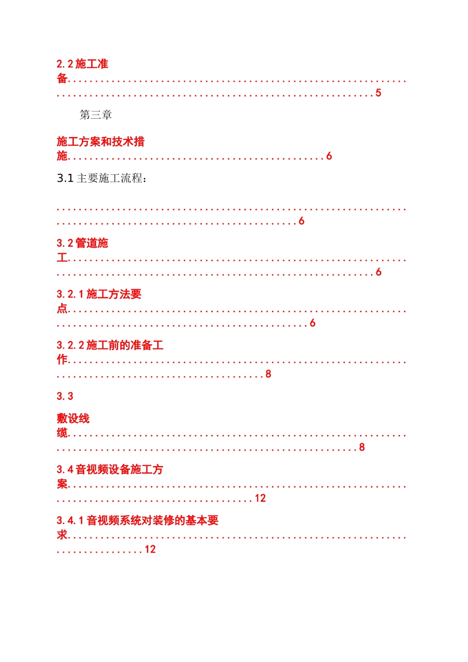 丰铭国际大厦办公职场装饰装修视频会议工程施工组织设计_第2页