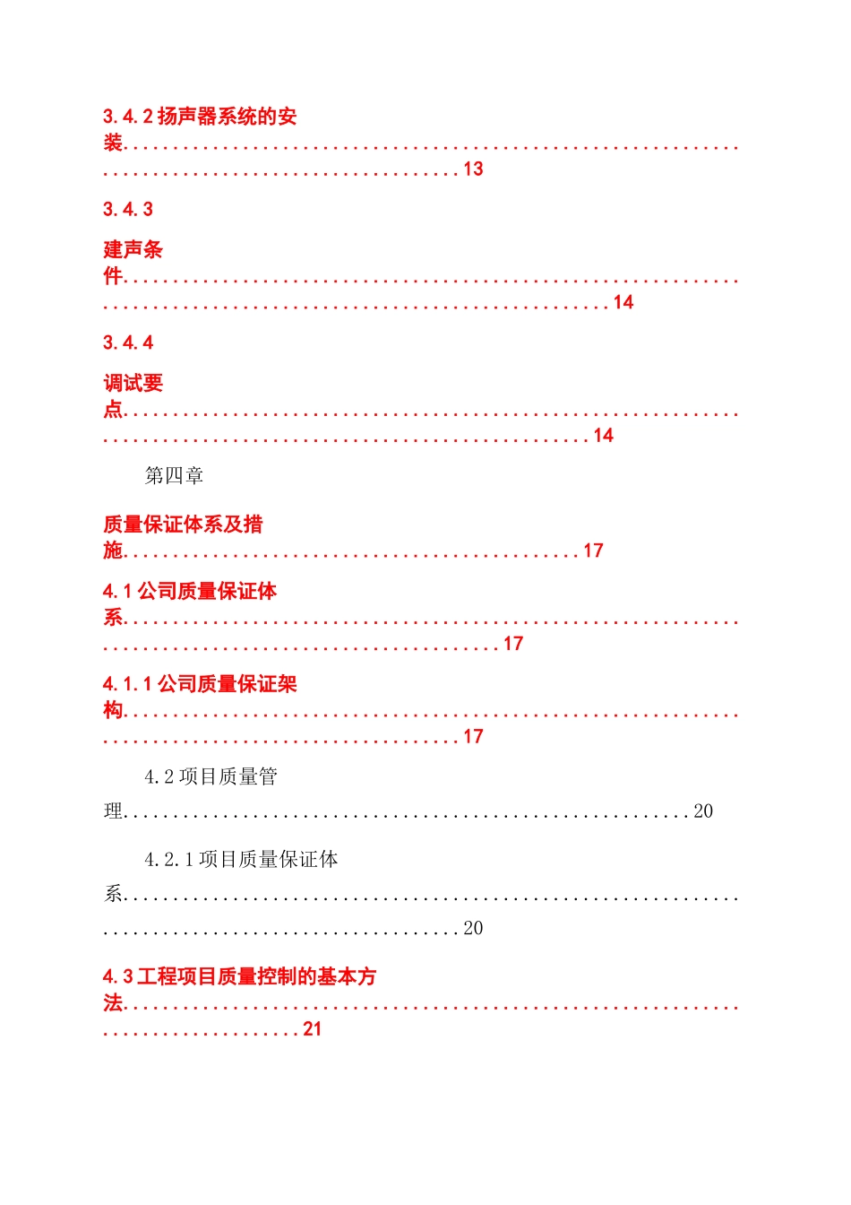 丰铭国际大厦办公职场装饰装修视频会议工程施工组织设计_第3页