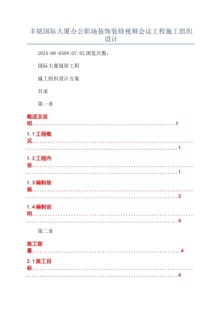 丰铭国际大厦办公职场装饰装修视频会议工程施工组织设计