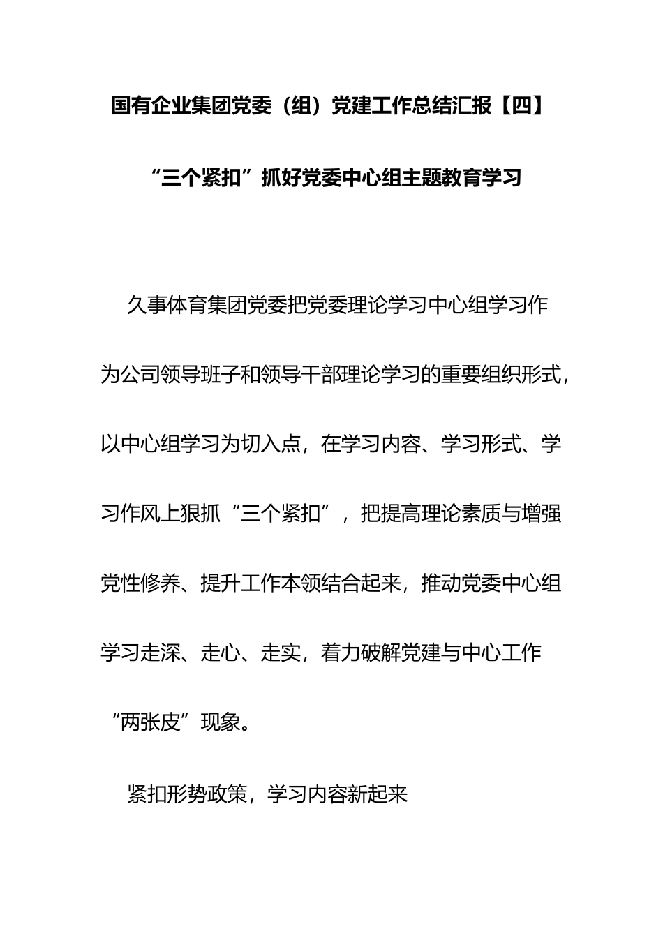 国有企业集团党委（组）党建工作总结汇报  “三个紧扣”抓好党委中心组主题教育学习_第1页