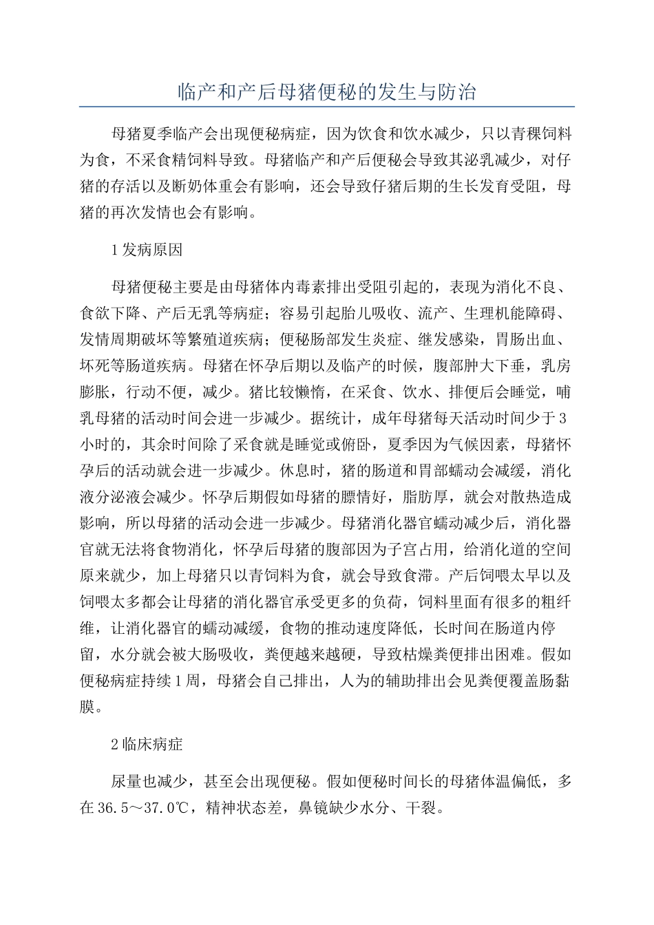临产和产后母猪便秘的发生与防治_第1页