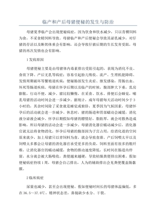 临产和产后母猪便秘的发生与防治