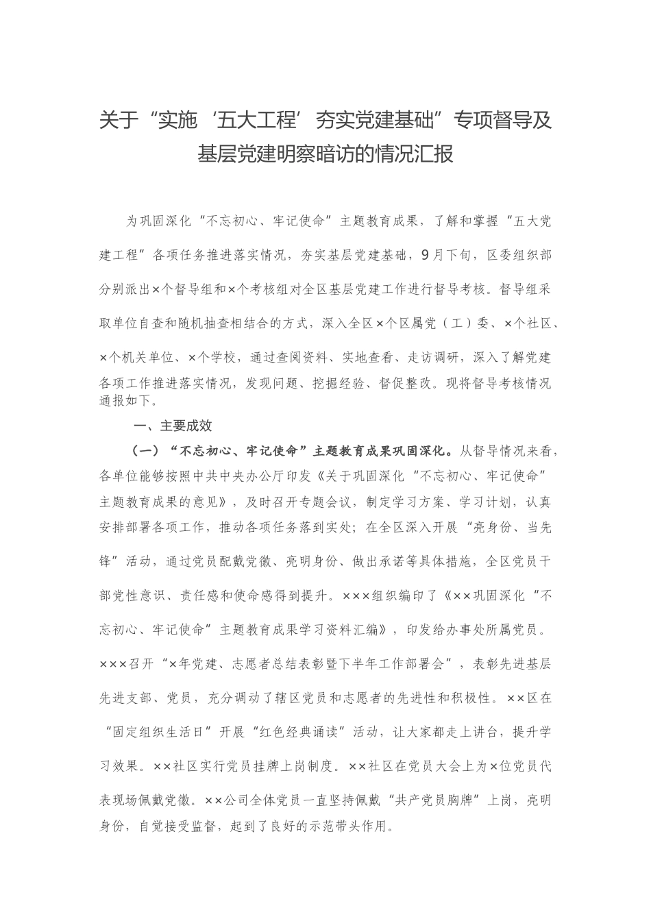 关于“实施‘五大工程’夯实党建基础”专项督导及基层党建明察暗访的情况汇报_第1页