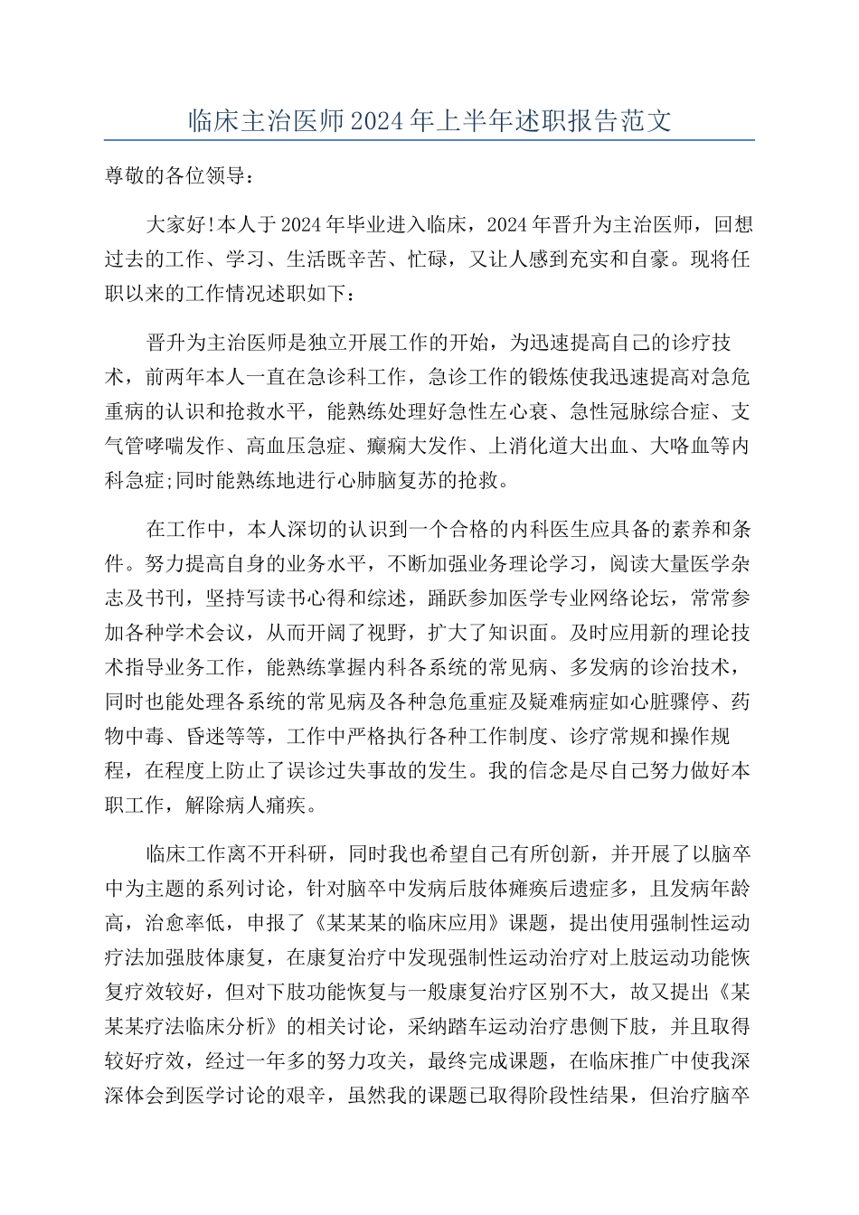 临床主治医师2024年上半年述职报告范文_第1页