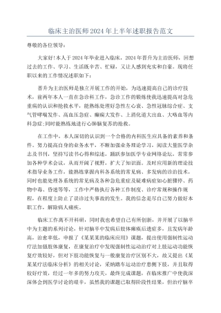 临床主治医师2024年上半年述职报告范文