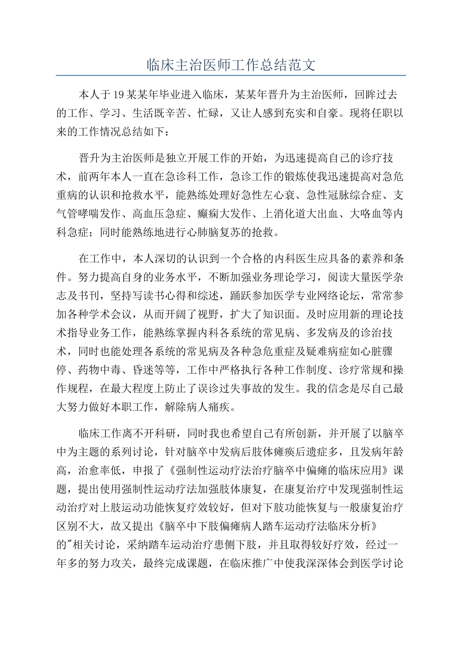 临床主治医师工作总结范文_第1页