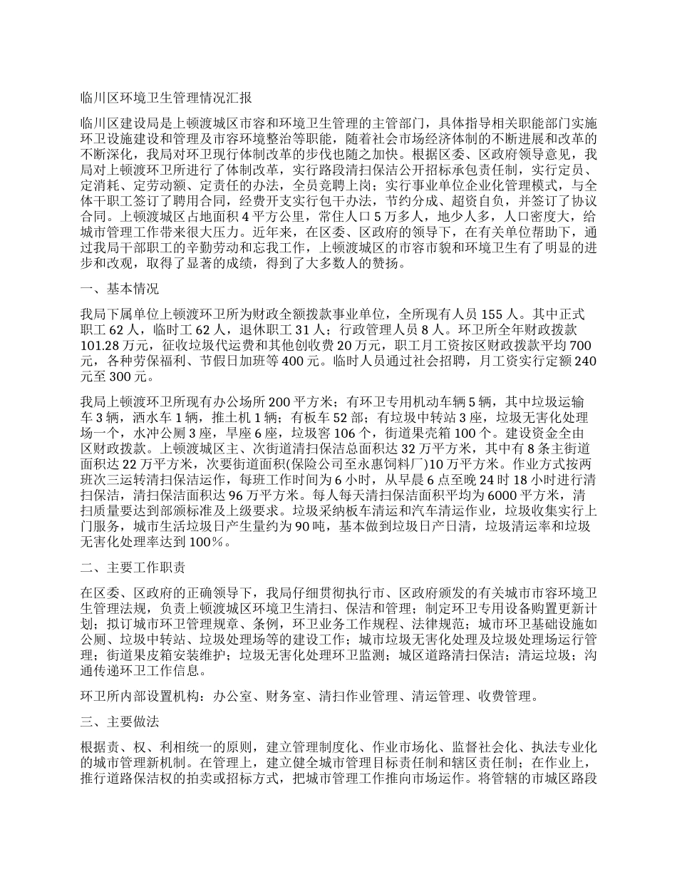 临川区环境卫生管理情况汇报_第1页