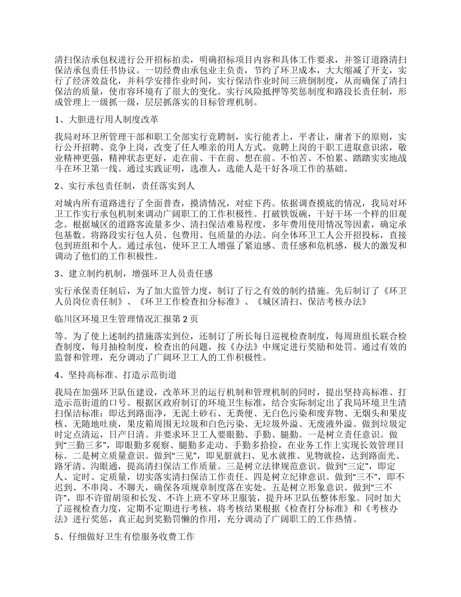 临川区环境卫生管理情况汇报_第2页