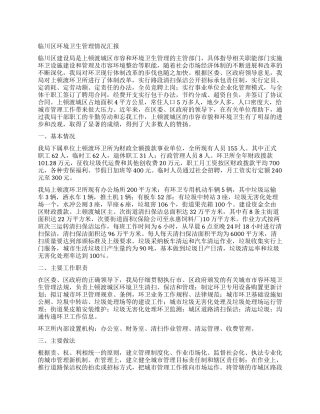 临川区环境卫生管理情况汇报