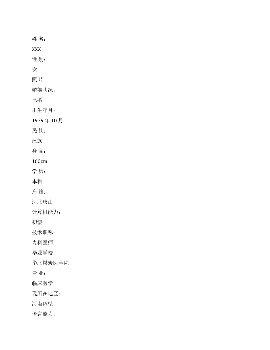 临床医学专业个人简历表格_第1页