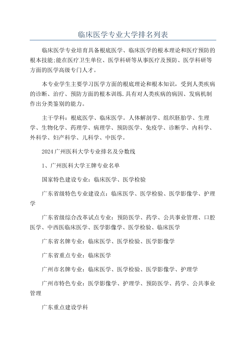 临床医学专业大学排名列表_第1页