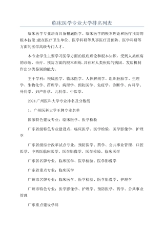 临床医学专业大学排名列表