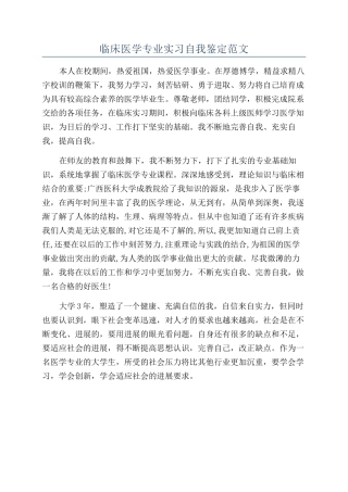 临床医学专业实习自我鉴定范文