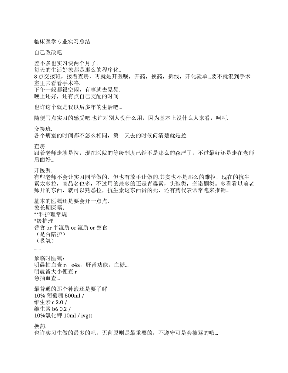 临床医学专业实习总结_第1页