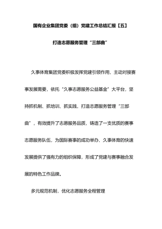 国有企业集团党委（组）党建工作总结汇报  打造志愿服务管理“三部曲”
