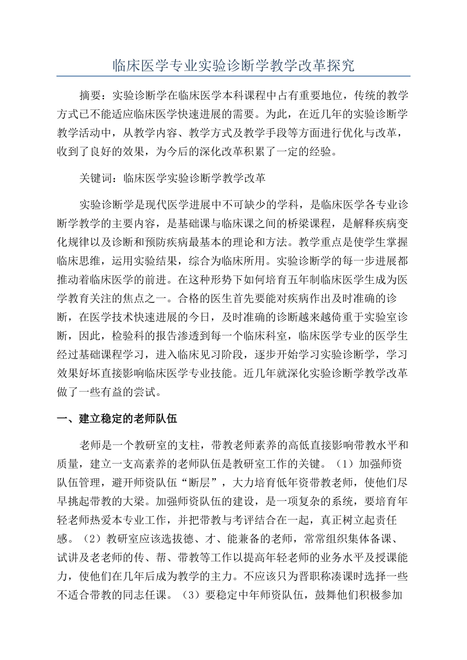 临床医学专业实验诊断学教学改革探索_第1页