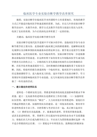 临床医学专业实验诊断学教学改革探索