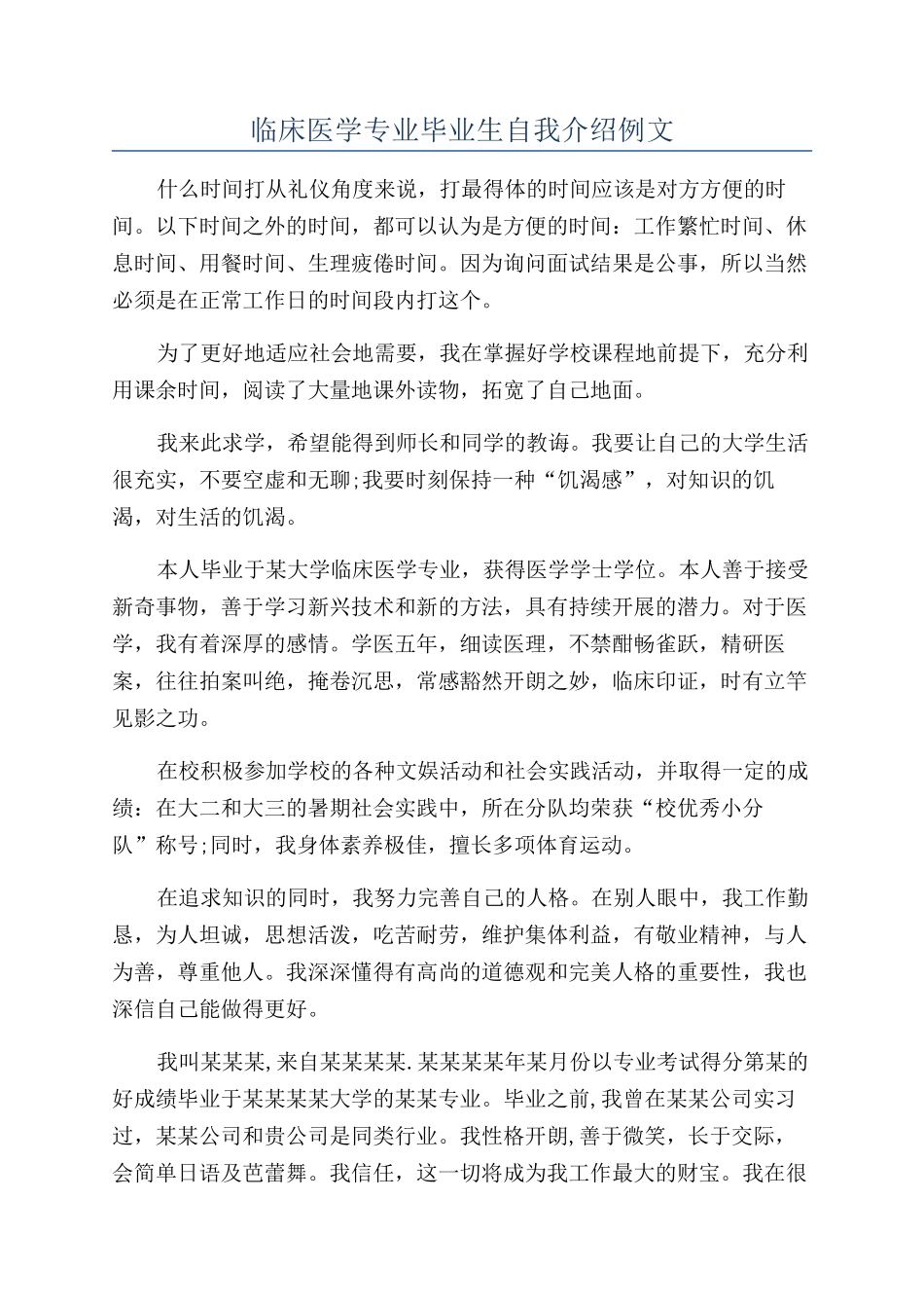 临床医学专业毕业生自我介绍例文_第1页