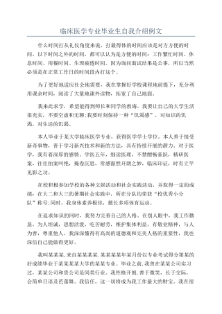 临床医学专业毕业生自我介绍例文