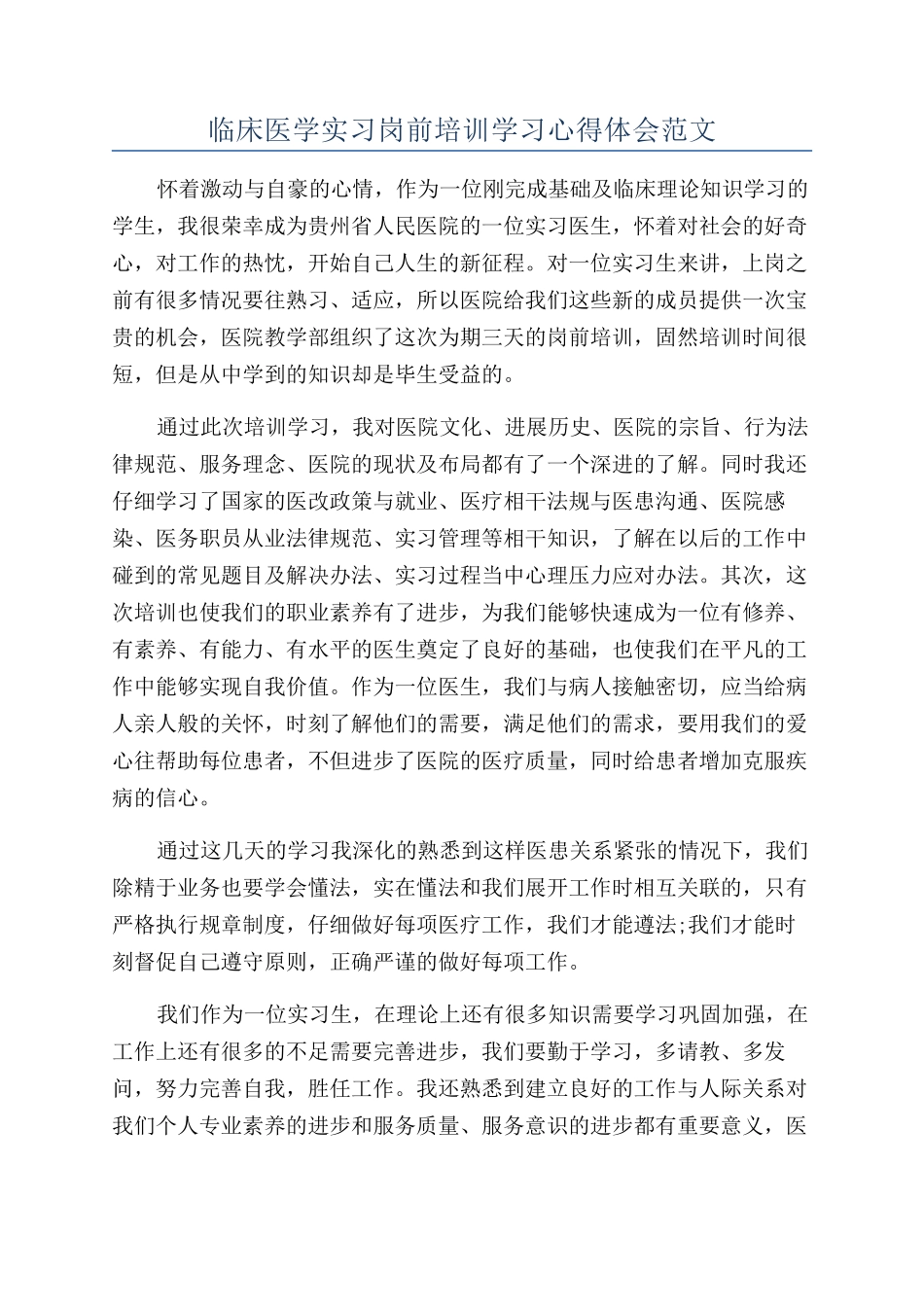 临床医学实习岗前培训学习心得体会范文_第1页