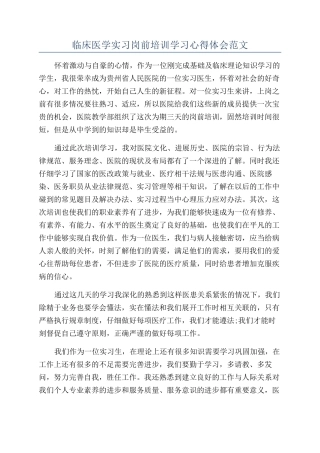 临床医学实习岗前培训学习心得体会范文