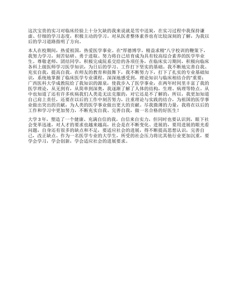 临床医学专业的实习自我鉴定_第2页