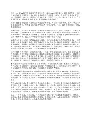 临床医学专业的实习自我鉴定