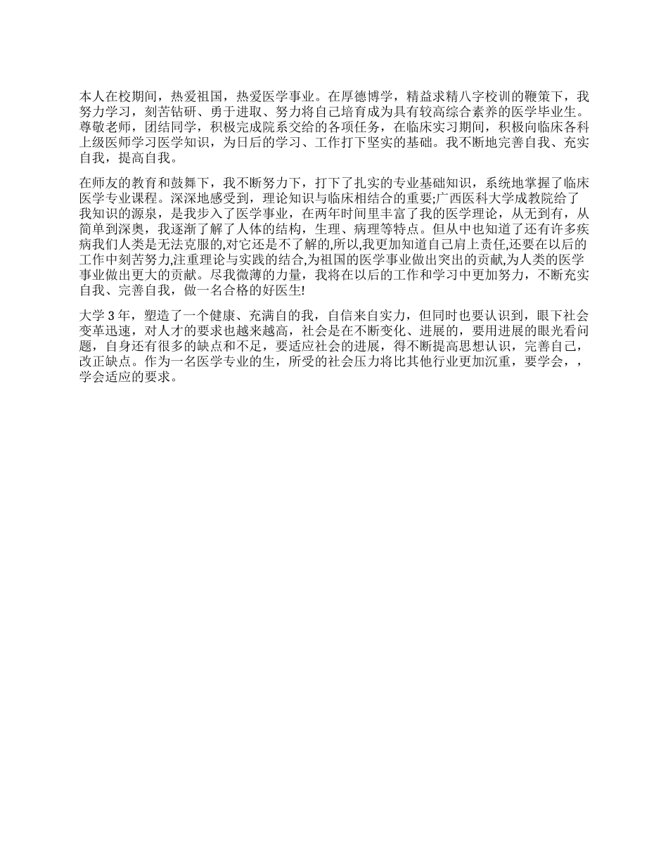 临床医学专业实习自我鉴定_第1页