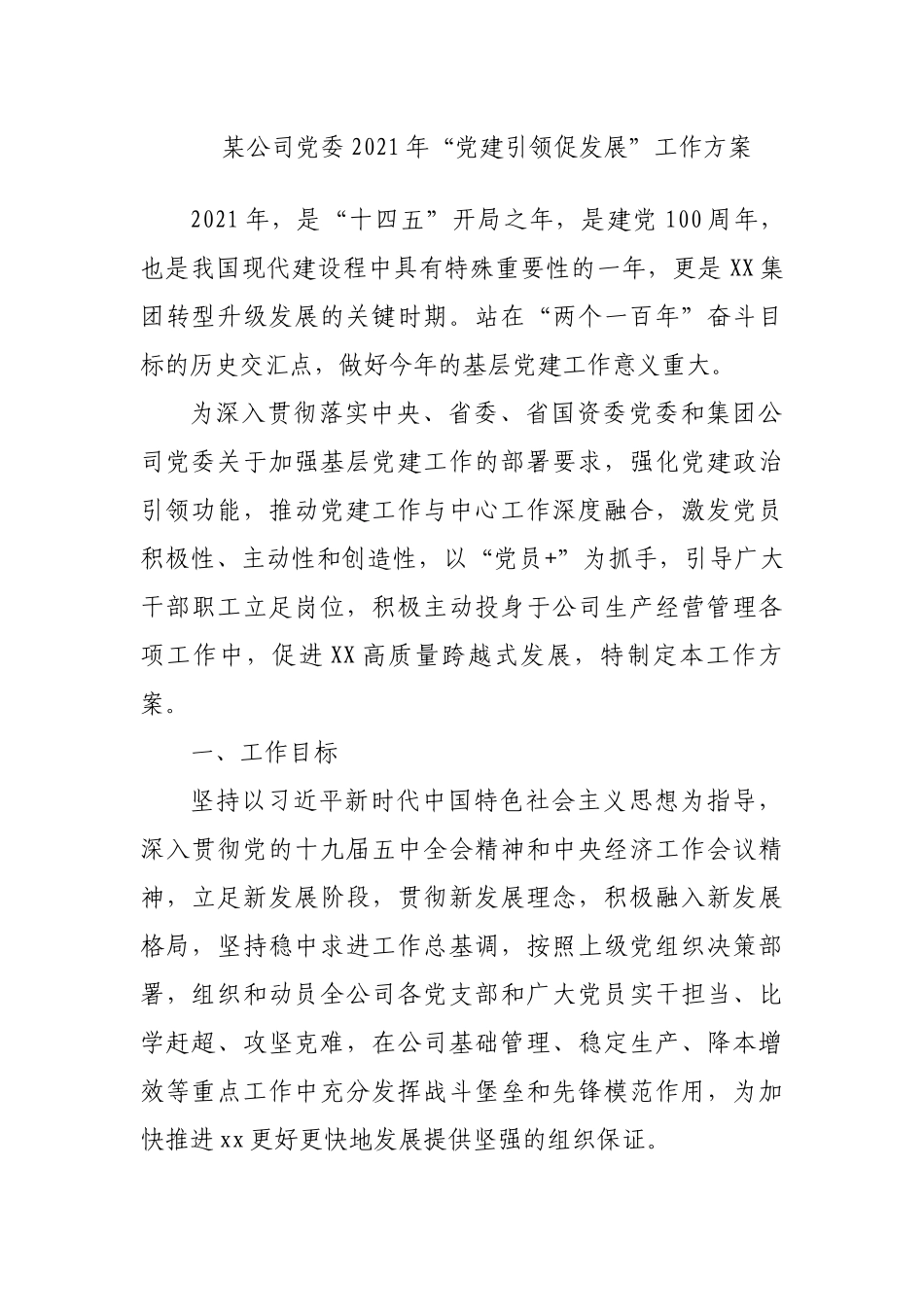建党百年某公司党委2021年“党建引领促发展”工作方案_第1页