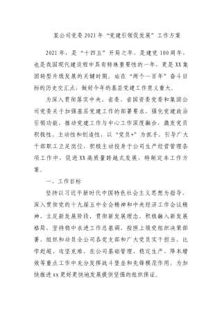 建党百年某公司党委2021年“党建引领促发展”工作方案