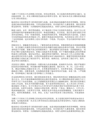 临床医学实习自我鉴定
