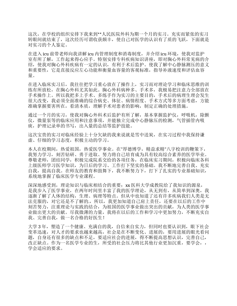 临床医学的实习自我鉴定_第1页