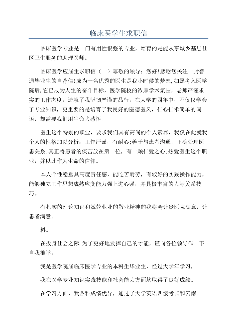 临床医学生求职信_第1页