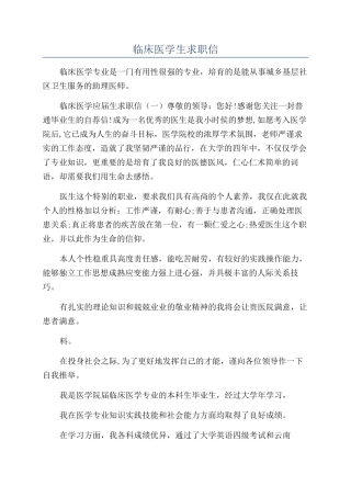 临床医学生求职信