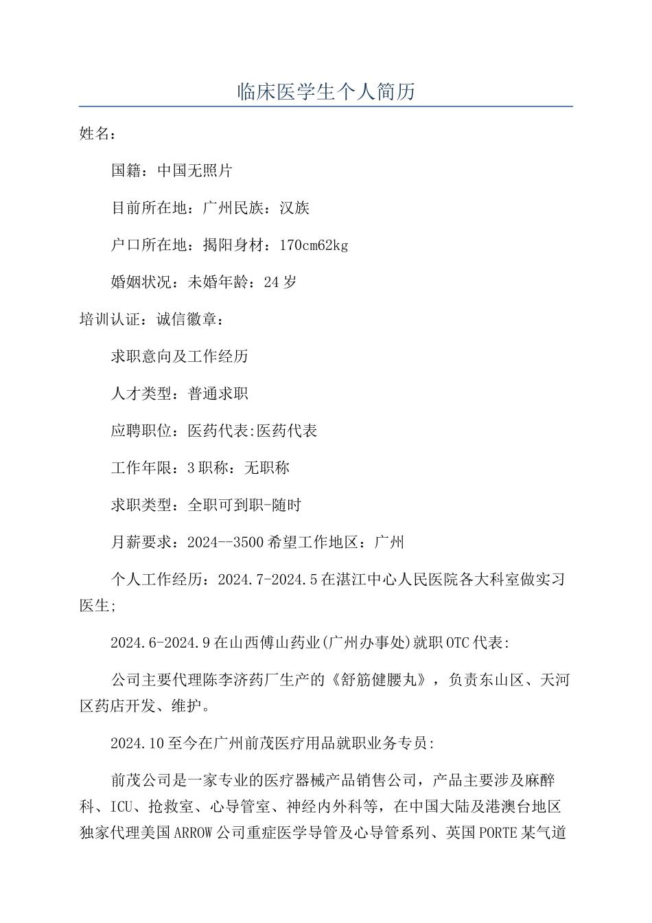 临床医学生个人简历_第1页