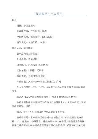 临床医学生个人简历