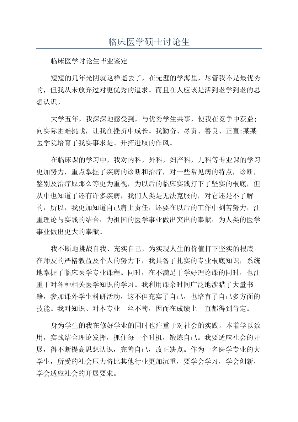 临床医学硕士研究生_第1页