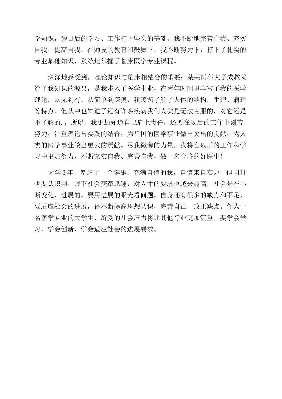 临床医学的实习自我鉴定范文_第2页