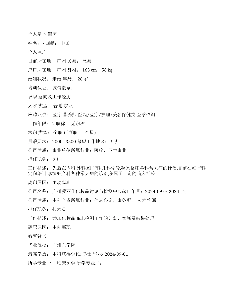 临床医学类专业个人简历表_第1页