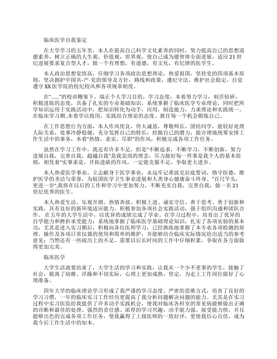 临床医学自我鉴定3篇_第1页