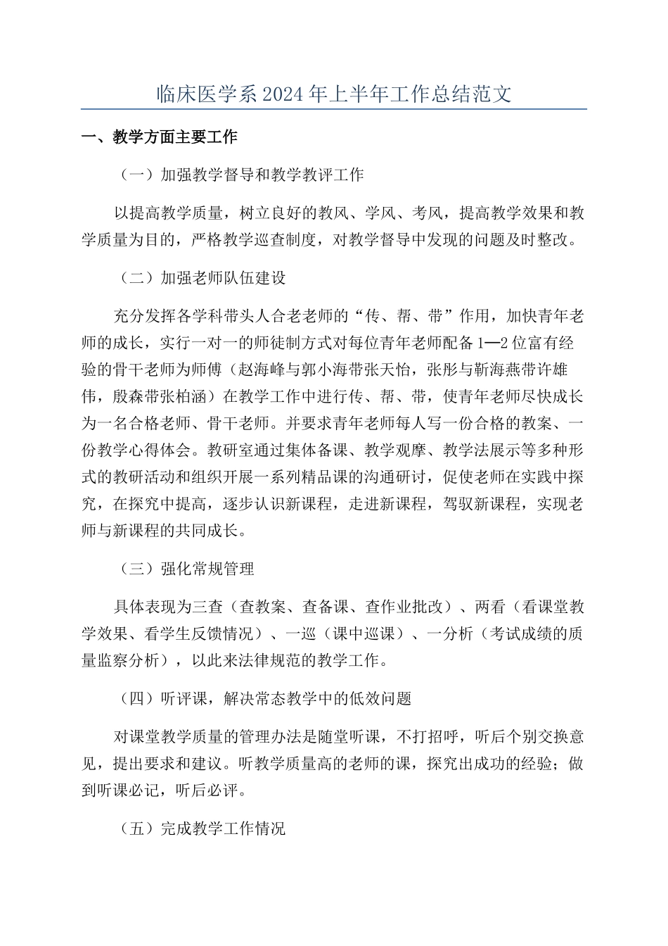 临床医学系2024年上半年工作总结范文_第1页