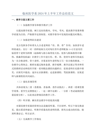 临床医学系2024年上半年工作总结范文