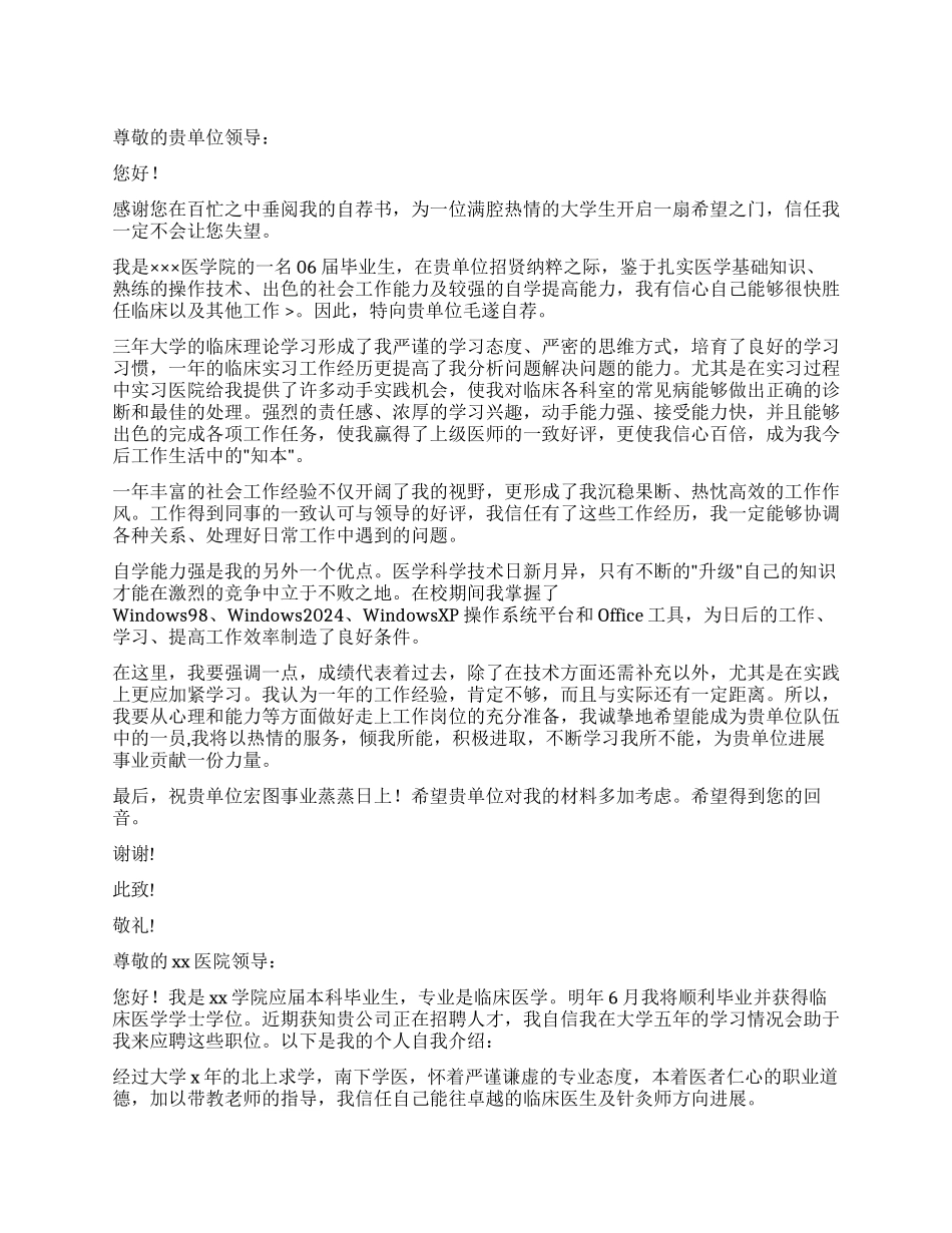 临床医学自荐信汇总4篇_第1页